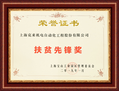上海尊龙凯时机电扶贫先锋奖